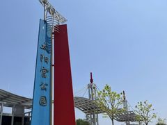 -太阳宫公园