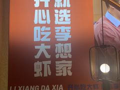 -李想大虾(黄雁村·盛安广场店)