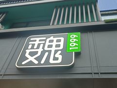 -魏家凉皮(西安秋林宏业商厦店)