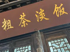 -粗茶淡饭(东关街店)