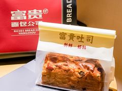 -富贵面包公司(运河店)