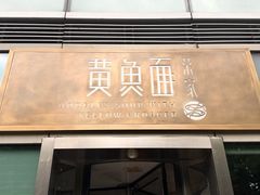 -荣家黄鱼面(南京西路店)