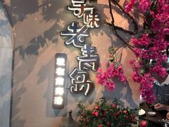 门面-前海沿·青岛菜(李沧万达店)