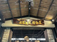 -大树头森林餐厅(番禺广场店)