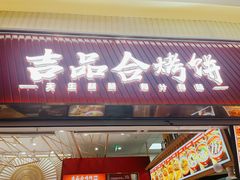 -吉品合酥脆烤饼(太平洋森活天地店)