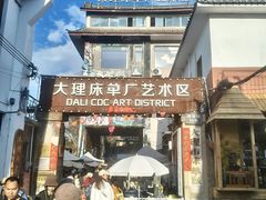 -大理床单厂艺术区