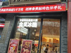 -陕拾叁-西安糕点(北院门创始店)