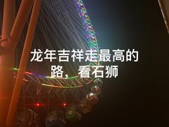 -石狮世茂摩天城摩天轮