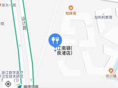 -江南驿·二十余年创意杭帮味(良渚玉鸟集店)