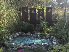 -九龙公园