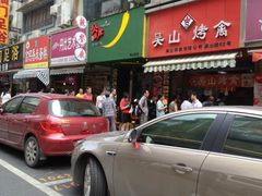 门面-吴山烤禽 (吴山路店)