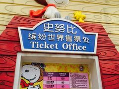 -史努比缤纷世界