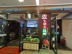 门面-七欣天(浦东羽山乐坊店)