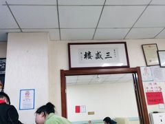 -三盛楼饭店(四流中路店)