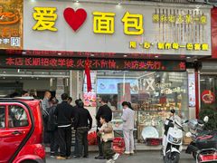 -爱心面包(建设中路店)