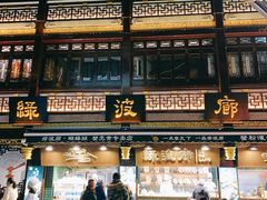 门面-绿波廊(豫园店)