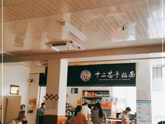 大堂-十二忠手拉面(中华路店)