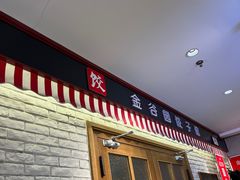-金谷园饺子馆(北邮总店)