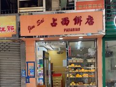 -占西饼店