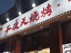 -不夜天烧烤牛骨头(南湖店)