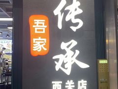 -吾家传承·橄榄妹大排档(陈家祠店)