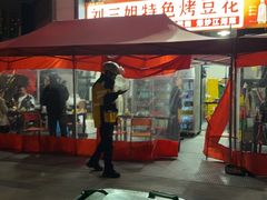 -刘三姐特色烤豆花·宜宾烧烤·把把烧(万年场店)