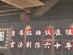 -银记肠粉店(南方医院店)
