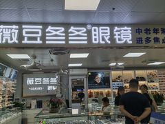 -横岗眼镜城