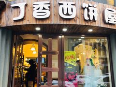 门面-丁香西饼屋(桂林路店)