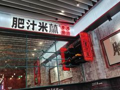 -肥汁米蘭香港米线(长宁来福士店)