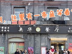 -奥华餐厅·老张记(台基厂店)