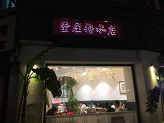 门面-堂屋糖水店(愚园店)