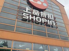 -上品折扣(回龙观店)