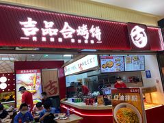 门面-吉品合酥脆烤饼(太平洋森活天地店)