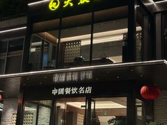 -大蓉和(双楠店)