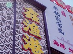 -鑫渔港海鲜本地菜·山海关浑锅(东戴河店)