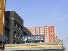 -平乐园(地铁站)