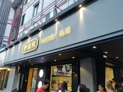 门面-泸溪河桃酥(秦淮夫子庙一店)