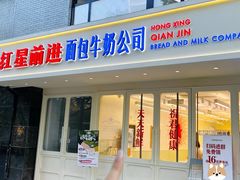 -红星前进面包牛奶公司(畅春园店)