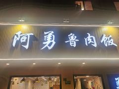 门面-阿勇鲁肉饭(虹井路店)