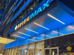 -英皇电影城(英皇集团中心IMAX店)