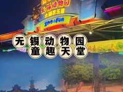 -无锡动物园·太湖欢乐园