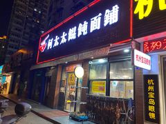 门面-何太太馄饨面铺(大浒东苑店)