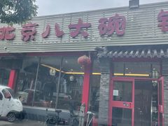 -天祥斋老北京八大碗烧烤家常菜(田村店)