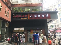 门面-朱记小郑酥烧饼(建康路店)