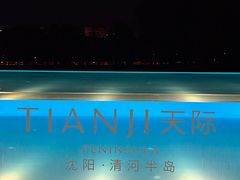 -清河半岛温泉度假酒店