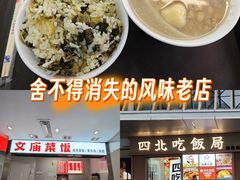 -文庙菜饭(四川北路店)
