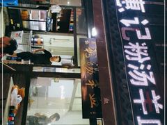 门面-惠记粉汤羊血(小南门店)