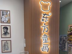 -东方童画儿童创意美术(十里堡体验馆)