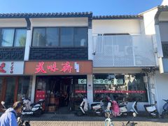 -美味斋(西北街店)